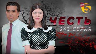 "Честь" сериал (243-серия)