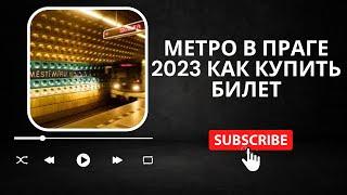 МЕТРО в Праге Чехия 2023 КАК КУПИТЬ БИЛЕТ на метро, автобус ЦЕНЫ на проезд 2023