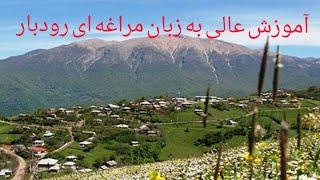 رودبار الموت زبان مراغه ای  /  Rudbar Alamut Maraghei language