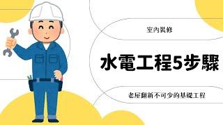 室內裝修水電工程5步驟！老屋翻新不可少的基礎工程  鴻慶室內設計