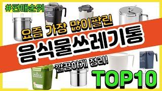 음식물쓰레기통 추천 판매순위 Top10 || 가격 평점 후기 비교