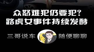 众怒难犯仍要犯？路虎女事件持续发酵。