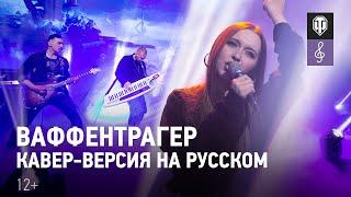 Мир танков - Ваффентрагер (кавер-версия на русском)