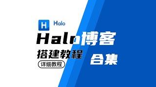 博客搭建｜5分钟搭建一个博客｜Halo博客搭建教程视频