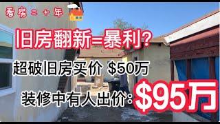 旧房翻新=暴利？$50万买下超破旧的房屋, 装修中已经标价$95万. 如何在旧房翻新旧房改造的时候不被骗！Flip house| Flipper||房屋装修|旧房装修改建|旧房装修翻新|