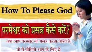 परमेश्वर को प्रसन्न कैसे करें? || How To Please God || Pastor Atul Massey ||