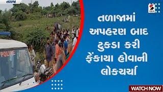 Talaja News | તળાજામાં અપહરણ બાદ ટુકડા કરી ફેંકાયા હોવાની લોકચર્ચા | Gujarat