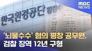 '뇌물수수' 혐의 평창 공무원, 검찰 징역 12년 구형 (2025.06.20/뉴스데스크/원주MBC)