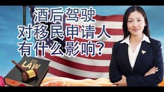 【酒驾移民】酒驾对移民申请人有什么影响？How does DUI affects immigration status?