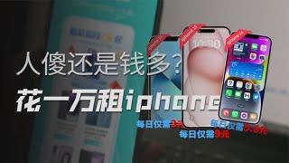 苹果iphone | 套现、诈骗、赖账！租机灰色产业链到底有多荒诞？【冷眼观察局】