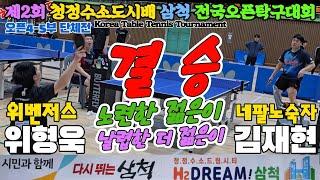 [결승] 훨훨 날아다니네!! 위형욱(오픈5) vs 김재현(오픈4) | 제2회 삼척 수소도시배 전국오픈탁구대회 오픈4-5부 단체전