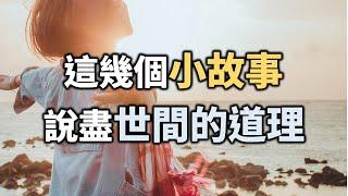 2021 這幾個小故事，說盡了世間的道理 These little stories tell the truth in the world【愛學習 】