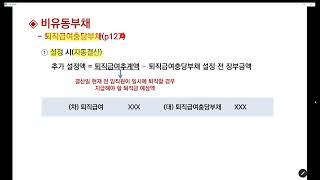 [전산세무2급: 재무회계] 비유동부채(자동결산: 퇴직급여충당부채 설정)