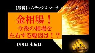 金相場！今後相場を左右する要因は！？ ４月６日 水曜日