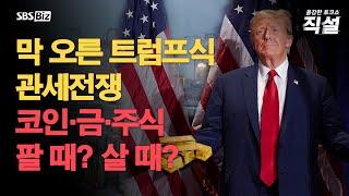 [직설 다시보기] 트럼프 연이은 관세 폭탄에 금융시장 '출렁'…전 세계 경제 향방은?