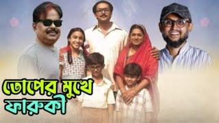 তোপের মুখে ফারুকী সাহেব | উপদেষ্টার পদ নিয়ে সমালোচনা | Mostofa Sarwar Farooki | মালেক আফসারী