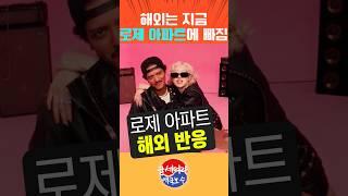 로제 아파트 해외 찐 반응 살펴보기 국뽕 제대로~!