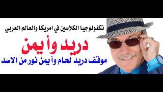 د.أسامة فوزي # 4274 - موقف دريد لحام وايمن نور من حافظ وبشار الاسد