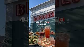 캐나다밴쿠버맛집Birdies| 주말에 갈 핫플 추천!|칵테일 한잔 할 언니들 모여랏| 분위기 미친 캘리포니안 스타일 맛집 #밴쿠버라이프 #밴쿠버맛집