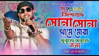 সোনা সোনা খামে মোরা !! Sona Sona Khame !! Md Kasem New Song !! Ma Studio Stage Program