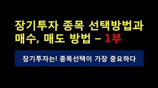 [주식강의 기초] 장기투자는 종목선정이 가장중요하다