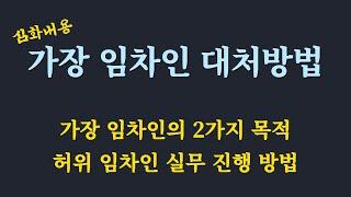 허위 가장 임차인 대처방법 / 가장 임차인 확인 방법 /선순위 임차인 보증금과 최우선 변제금 / 인도명령 신청 절차