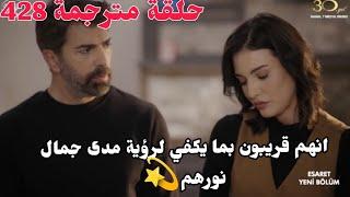 مسلسل الاسيرة ترجمة حلقة كاملة 428 ارهون يتغزل بهيرا  ويشتاق اليها ️