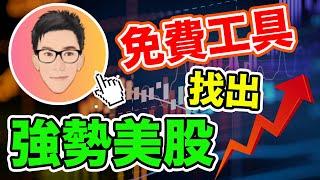 最推薦的免費選股工具｜VCP選股方法｜美股篇下集｜Volatility Contraction Pattern｜股票教學｜股票入門｜超績投資客 @jlawstock