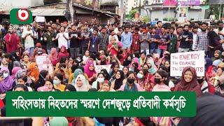 সহিংসতায় নিহতদের স্মরণে দেশজুড়ে প্রতিবাদী কর্মসূচি