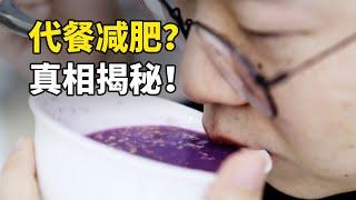 減肥代餐有沒有副作用？代餐減肥期間應該怎麼吃？【減脂科普04】｜范老師