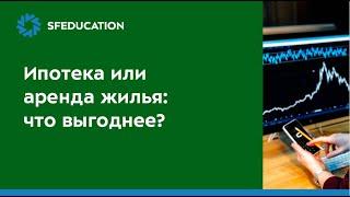 [Личные финансы] Ипотека или аренда жилья: что выгоднее?