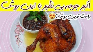 اکبر جوجه بی نظیر و آسون با این روش ، نرم و ترد و  مزه دار