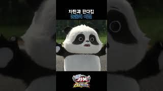 [헬로카봇 스타가디언 shorts] 차탄과 판다킹 눈물의 이별