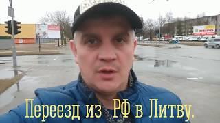 Переезд из РФ в Литву!