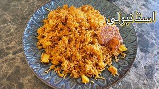 آموزش آسان کته استانبولی/طرز تهیه استانبولی پلو خوشمزه و آسان