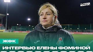 Елена Фомина: Довольна результатом и действиями игроков