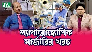 কখন পেট কেটে সার্জারি না ল্যাপারোস্কোপিক সার্জারি করবেন, এর খরচ কেমন। Health Show |