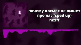 mzlff - почему космос не пишет про нас (sped up / nightcore)