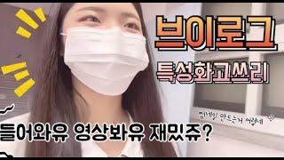 [V-log] 시험 끝난 고삼 | 특성화고 | 브이로그 | 고등학생 | 