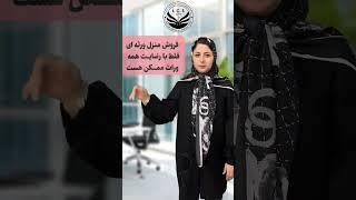 امکان فروش منزل ورثه ای فقط با رضایت همه وراث