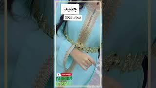 آجي تشوفي الجديد في قفطان مغربي 2023 /caftan marocain  2023