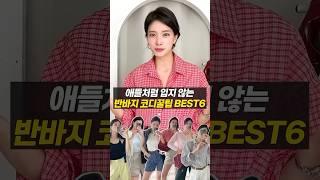 하나만 바꾸면 귀티나는 꿀팁 BEST6️‍.     #반바지 #6월코디 #린넨바지 #여름코디 #데일리룩코디 #패션
