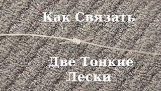 Как Связать Две Тонкие Лески Универсальным Узлом #популярныеузлы #рыбалка #как