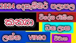 කන්‍යා ලග්න පලාපල 2024 දෙසැම්බර් / srirathna tv / sri lakshmi jothisha sewaya  /070 7847679