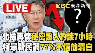 Live／北檢再傳「秘密證人」約談7小時！ 柯文哲選擇不抗告「最新民調一面倒」：77%絕對不信他清白 @newsebc