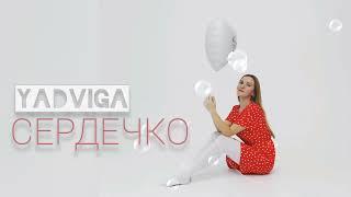 YADVIGA - СЕРДЕЧКО️I LOVE YOU (OFFICIAL MUSIC 2024)