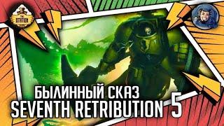 Seventh Retribution | Былинный сказ | Часть 5 | Warhammer 40000