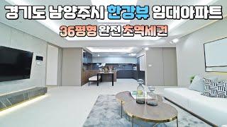 (마감) 경기도 남양주 36평형, 한강뷰 초역세권 임대아파트, 미사신도시/하남/강남 인접