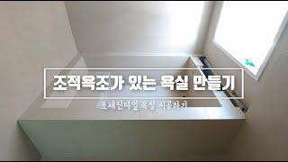 조적욕조가 있는 거실욕실 베이지 타일 시공기 :)