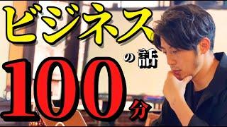 【 西野亮廣 】『 ビジネス 』についての話｟ １００分 ｠